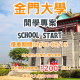 114金門大學開學專案