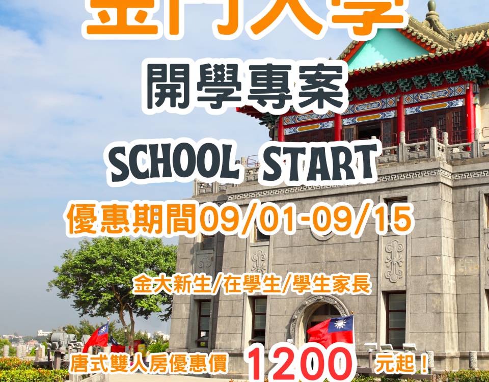 114金門大學開學專案
