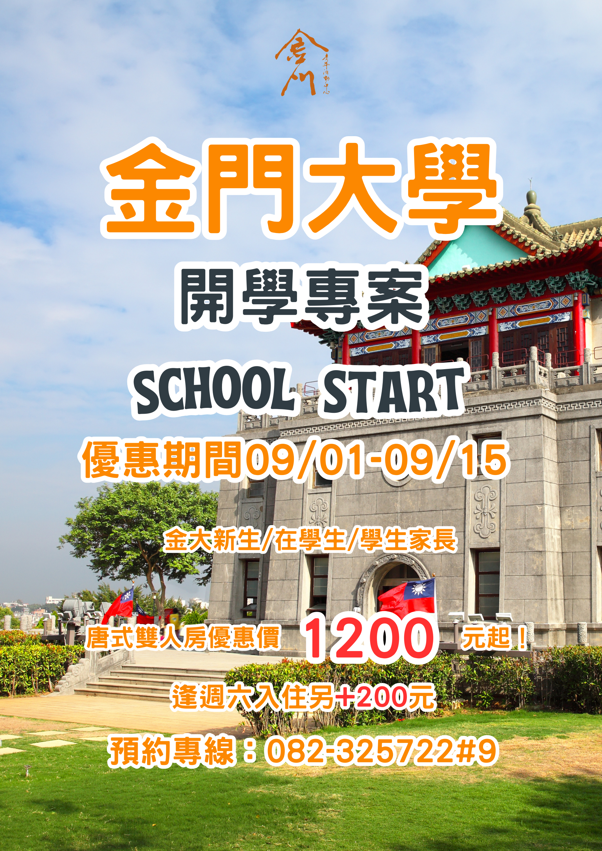 114金門大學開學專案