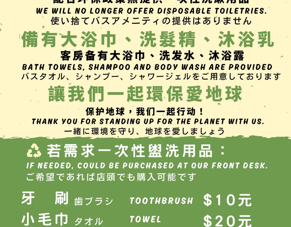 配合環保政策不提供一次性盥洗用具
