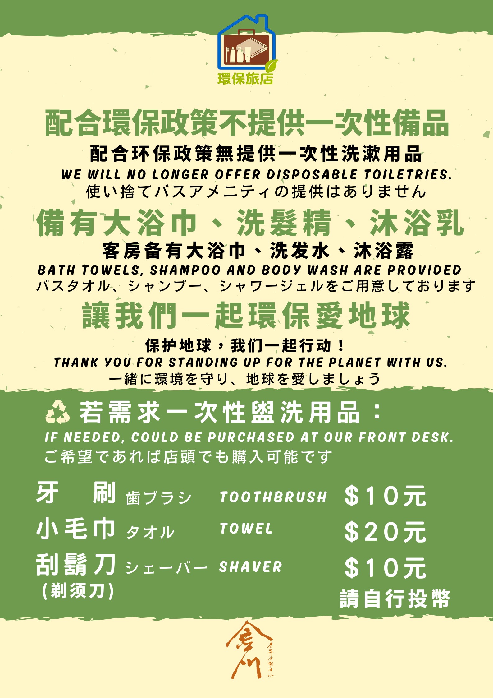 配合環保政策不提供一次性盥洗用具